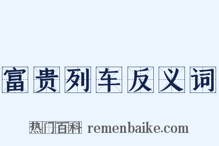 富贵列车反义词是什么意思的图片